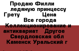 Продаю Филли Filly ледяную принцессу Грету (Greta) › Цена ­ 2 000 - Все города Коллекционирование и антиквариат » Другое   . Свердловская обл.,Каменск-Уральский г.